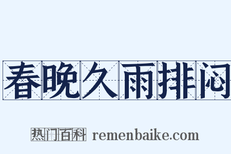 春晚久雨排闷是什么意思的图片